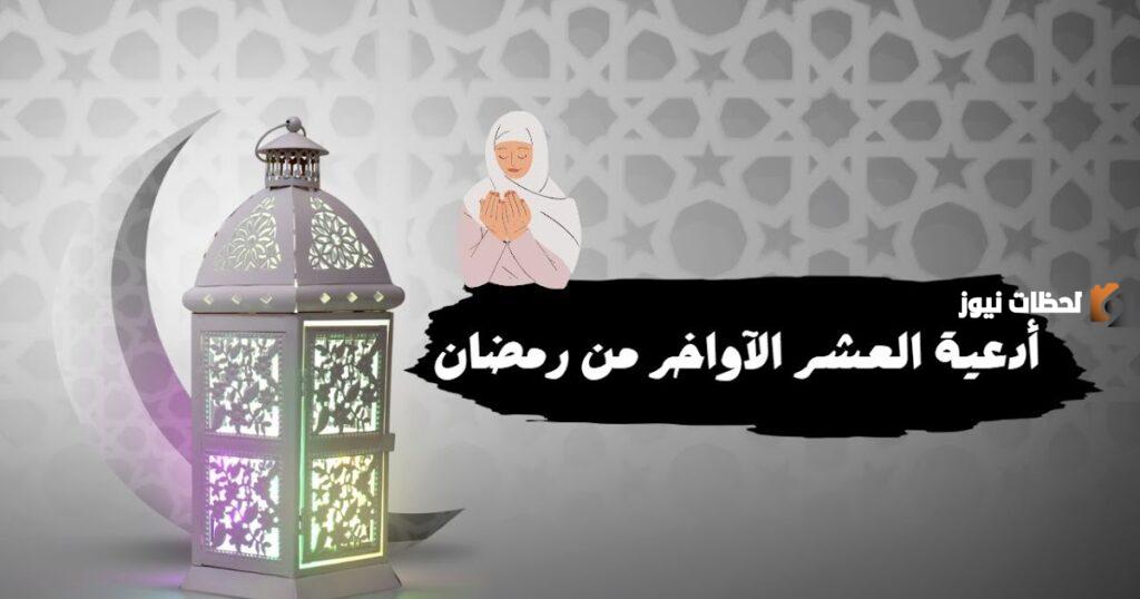 دعاء العشر الأواخر من رمضان