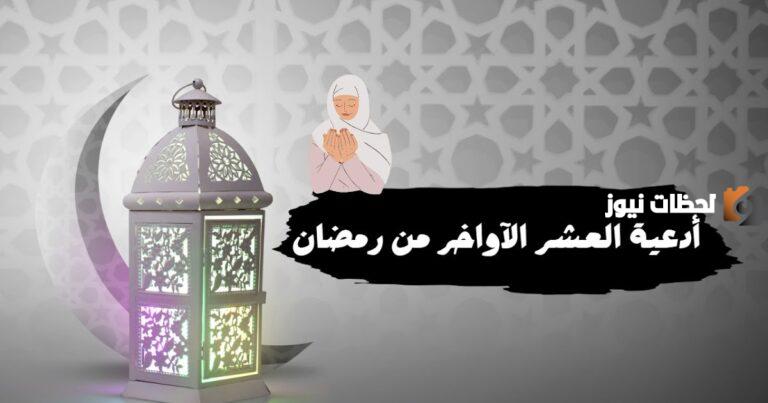 دعاء العشر الأواخر من رمضان اللهم إنك عفو كامل مع الصور