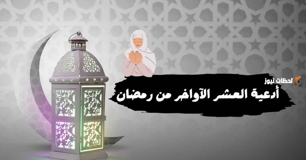 دعاء العشر الأواخر من رمضان اللهم إنك عفو كامل مع الصور