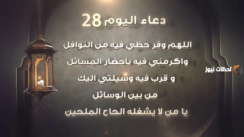 دعاء اليوم الثامن والعشرين من شهر رمضان