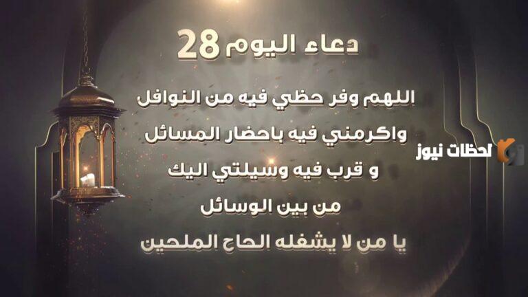 دعاء اليوم الثامن والعشرين من شهر رمضان 2025 أجمل أدعية 28 رمضان