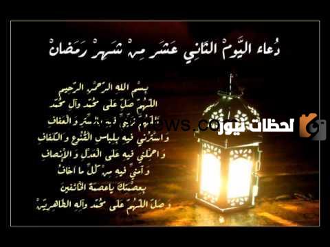 دعاء اليوم الثاني عشر من شهر رمضان 2025 أجمل أدعية 12 رمضان
