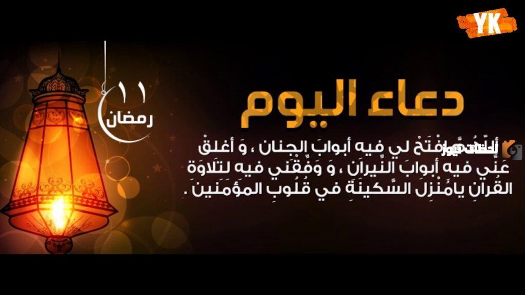 دعاء اليوم الحادي عشر من شهر رمضان
