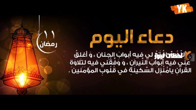 دعاء اليوم الحادي عشر من شهر رمضان 2025 أجمل أدعية 11 رمضان