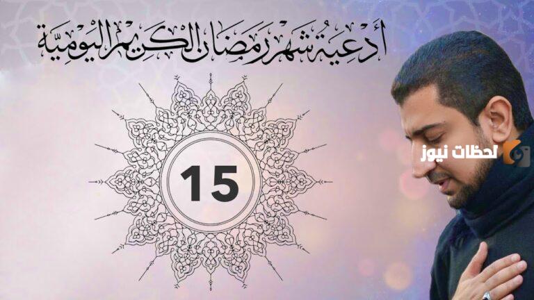 دعاء اليوم الخامس عشر من شهر رمضان 2025 أجمل أدعية 15 رمضان