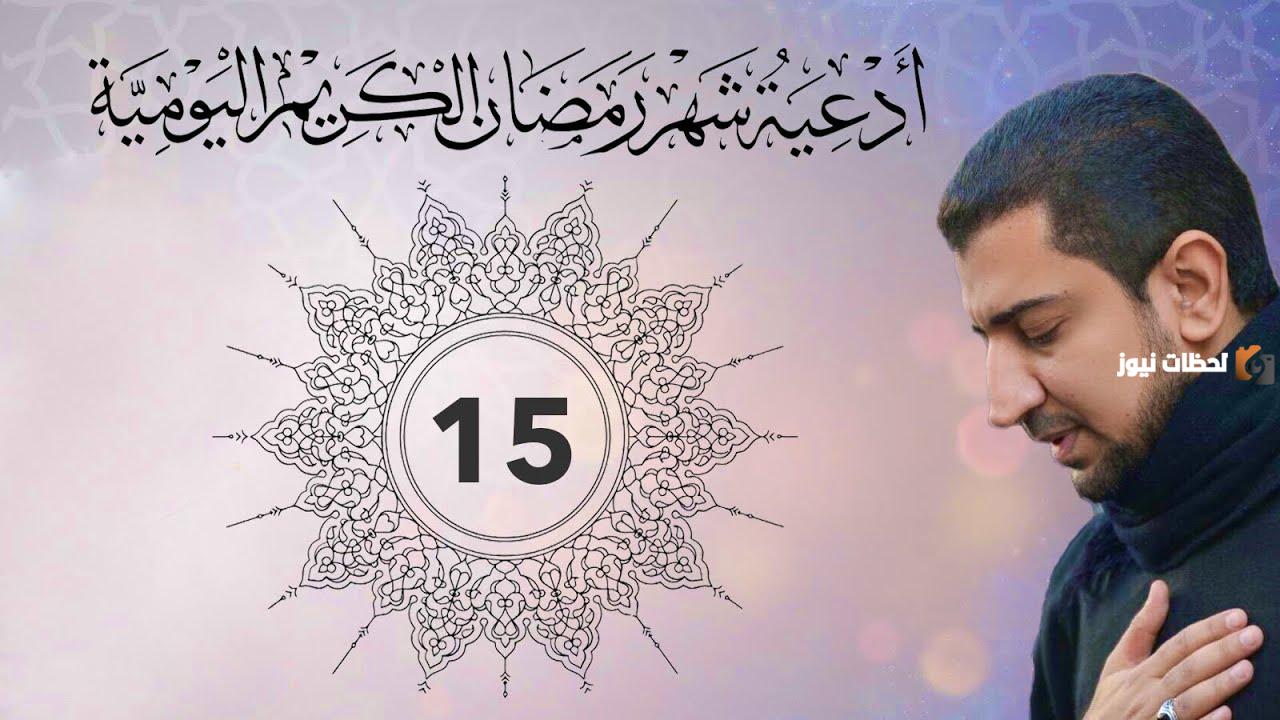 دعاء اليوم الخامس عشر من شهر رمضان 2025 أجمل أدعية 15 رمضان
