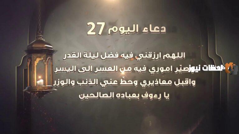 دعاء اليوم السابع والعشرين من شهر رمضان 2025 أجمل أدعية 27 رمضان