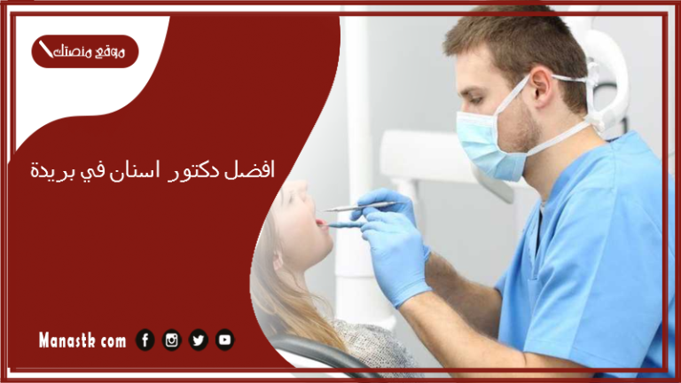 افضل دكتور اسنان في بريدة 1447 اقرب عيادة اسنان من موقعي