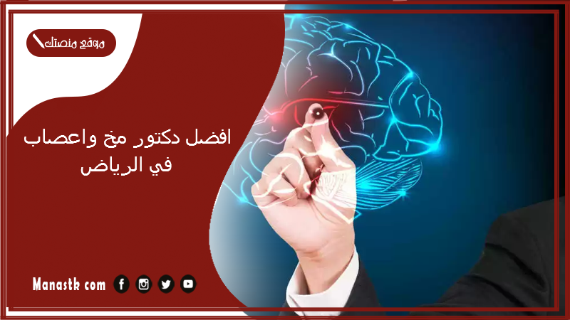 افضل دكتور مخ واعصاب في الرياض 1447 افضل جراح مخ واعصاب