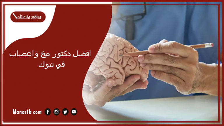 افضل دكتور مخ واعصاب في تبوك 1447 افضل جراح مخ واعصاب