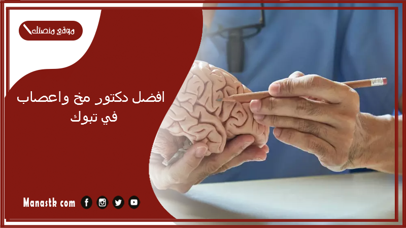 افضل دكتور مخ واعصاب في تبوك 1447 افضل جراح مخ واعصاب
