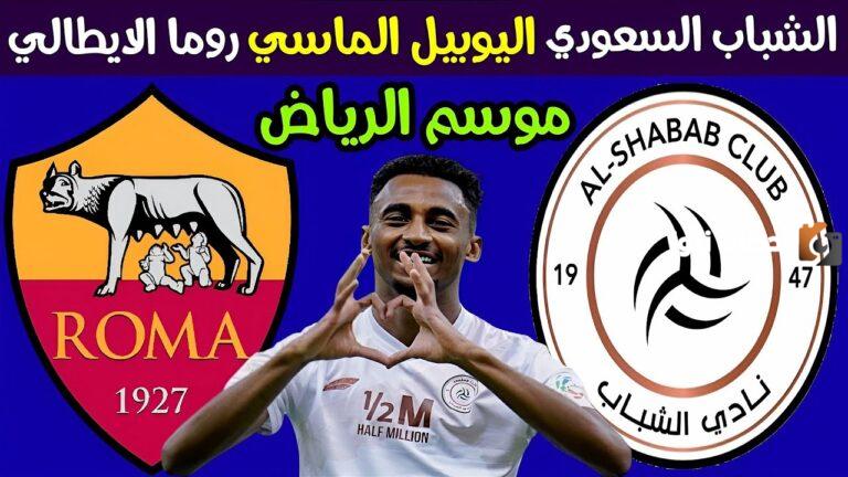 مباراة على صفيح ساخن!! ذئاب روما يواجهون ليث الرياض الأبيض.. دوري أبطال أوروبا يُطبخ على نار هادئة