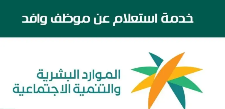 رابط إجراء استعلام عن موظف وافد برقم الإقامة mol.gov.sa وبيانات الاستعلام الظاهرة%