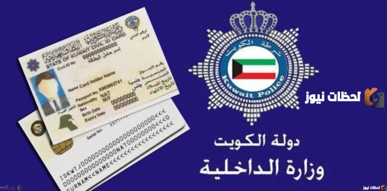 رابط الاستعلام عن موقف البطاقة المدنية services.paci.gov.kw الهيئة العامة للمعلومات المدنية الكويتية