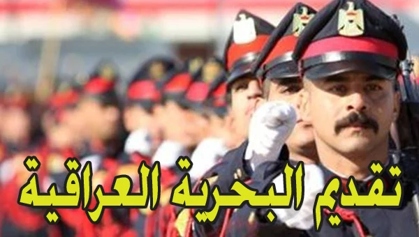 خطوات التقديم على البحرية العراقية 2025 عبر موقع وزارة الدفاع mod.mil.iq