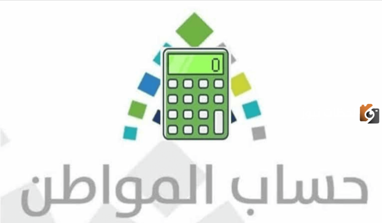 حاسبة حساب المواطن الجديدة حسب عدد الأسرة