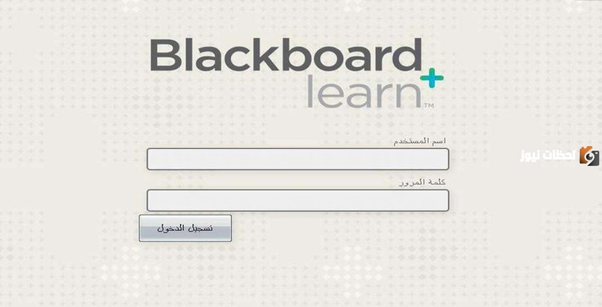 رابط بلاك بورد الكلية التقنية والهدف الرئيسي من بلاك بورد