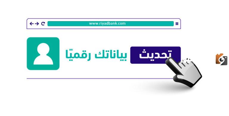 إليك رابط تحديث بيانات بنك الرياض عن طريق الهاتف اونلاين