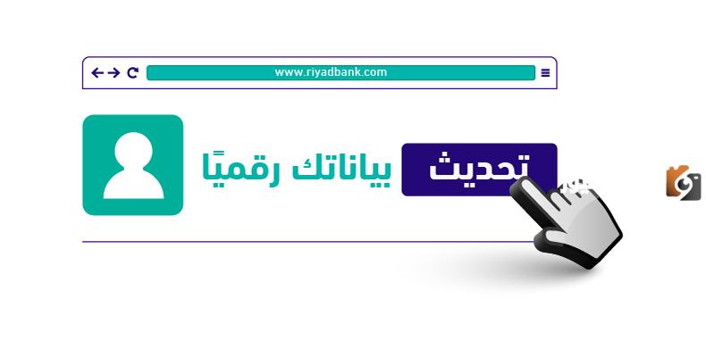 إليك رابط تحديث بيانات بنك الرياض عن طريق الهاتف اونلاين