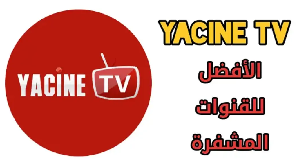 رابط تحميل تطبيق ياسين تي في النسخة الجديدة الاصلي