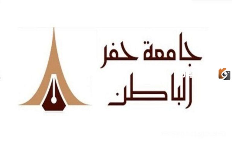 رابط جامعة حفر الباطن سجلات الطلاب ونبذة عنها