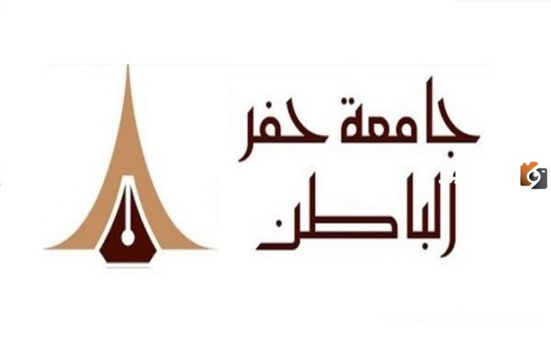 رابط جامعة حفر الباطن