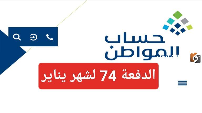 قبل ساعات من صرف الدعم | رابط حاسبة حساب المواطن المباشرة للاستعلام عن الدفعة 74 لشهر يناير