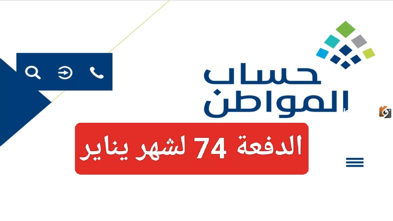 قبل ساعات من صرف الدعم | رابط حاسبة حساب المواطن المباشرة للاستعلام عن الدفعة 74 لشهر يناير