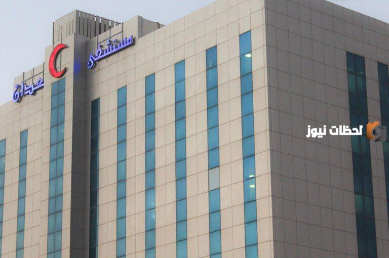 رابط حجز موعد مستشفى العدان وطريقة الحجز عند نسيان كلمة المرور