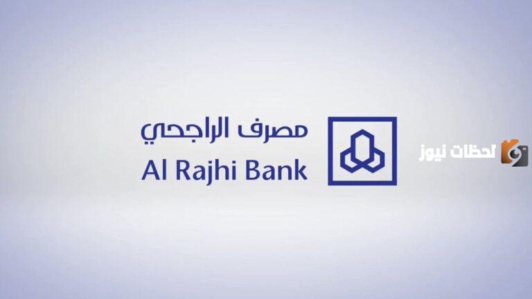 رابط مباشر الراجحي تسجيل الدخول 1447 وخطوات التسجيل