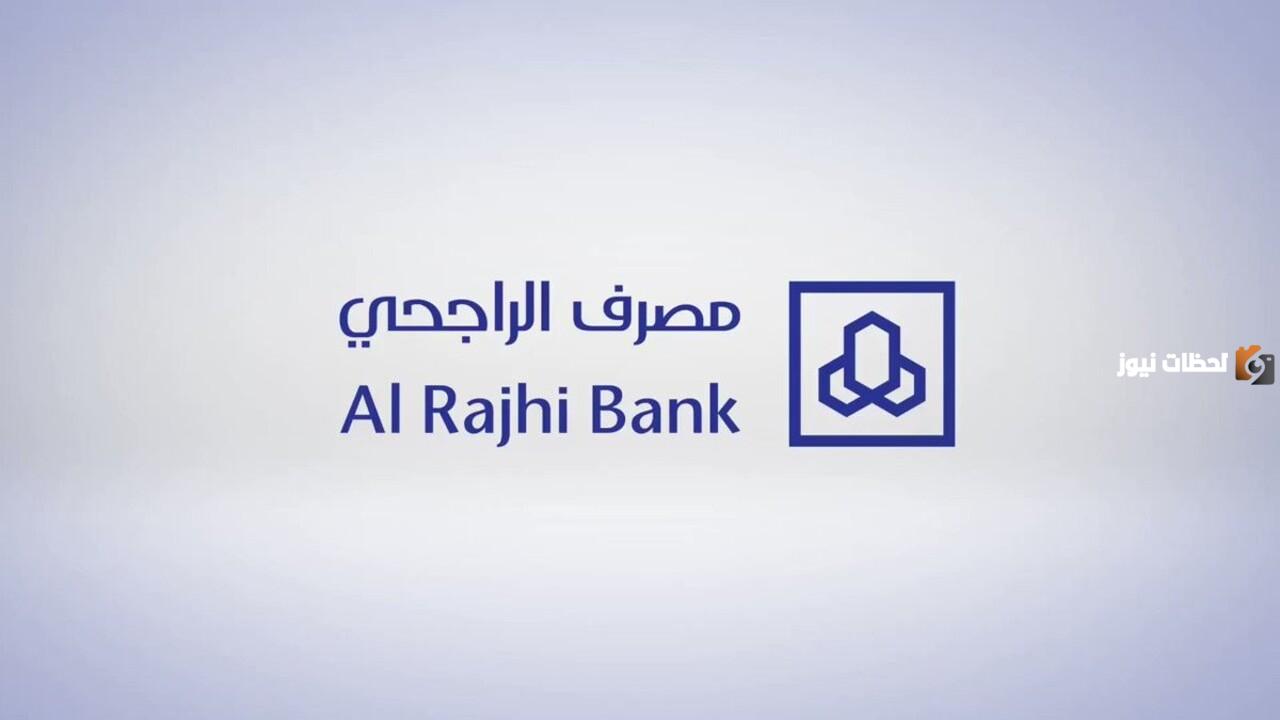 رابط مباشر الراجحي تسجيل الدخول 1447 وخطوات التسجيل