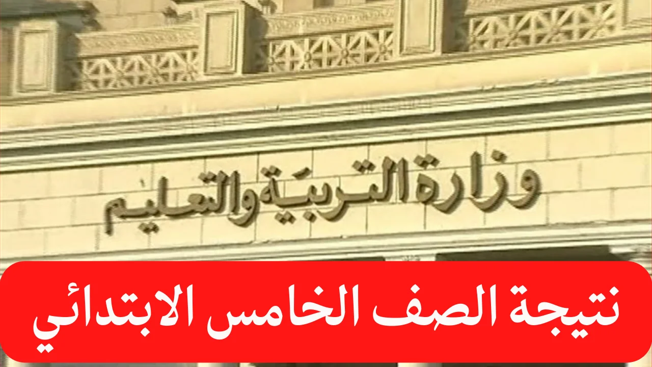 رابط نتيجة الصف الخامس الابتدائي الترم الاول 2025 من خلال بوابة التعليم الأساسي eduserv.cairo.gov.eg