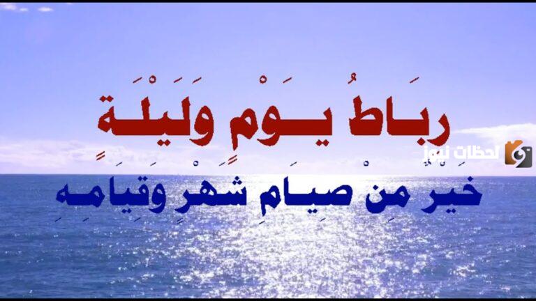 رباط في سبيل الله خير من… أكمل