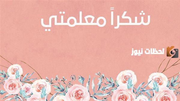 رسالة حب قصيرة إلى معلمتي
