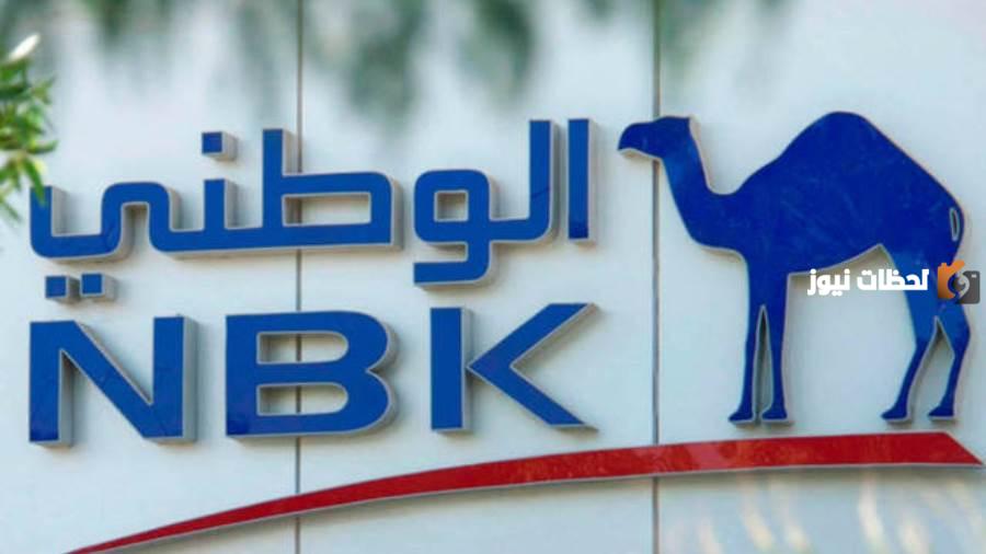 إليك قائمة بعناوين فروع ورقم بنك الكويت الوطني في مصر