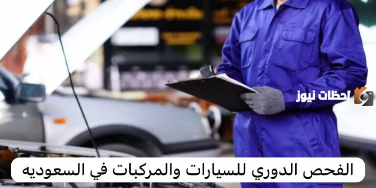 ساعات عمل سلامة المركبات لإجراء الفحص الدوري في رمضان 1447 – 2025