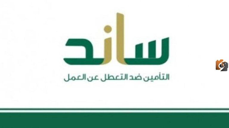 ساند تسجيل للمفصولين عن العمل 2025 ما هي شروطه وكيف يتم ومتى يستحق تارك العمل دعم ساند؟