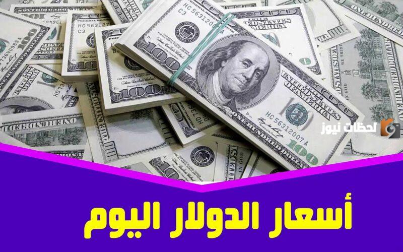 59ج سعر الدولار اليوم في السوق السوداء امام الجنيه المصري اليوم وداخل البنوك المصرية اليوم الخميس 18 يناير 2025