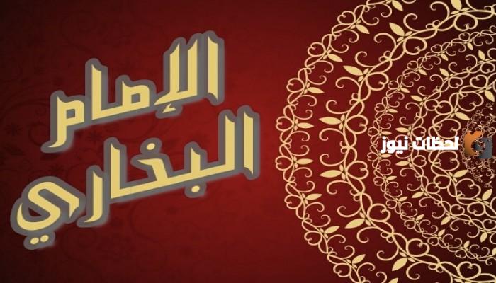 سفر البخاري وتنقله لجمع الأحاديث وتدقيق في مصادرها دليل على.....