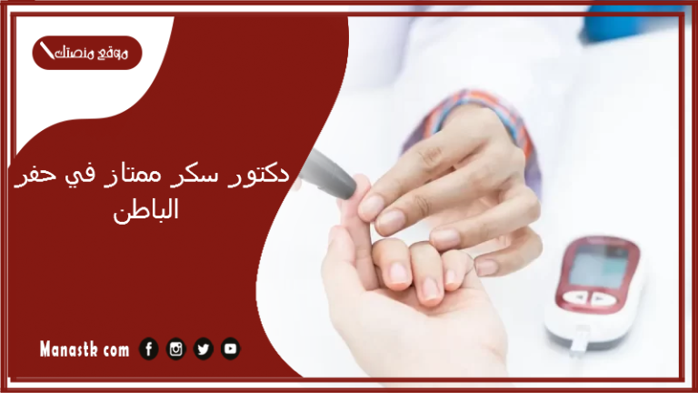 دكتور سكر ممتاز في حفر الباطن 1447 مين احسن دكتور غدد صماء؟
