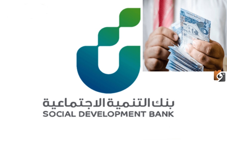 60 ألف ريال لمحاربة الغلاء | طريقة الحصول على سلفة النفاذ الوطني عن طريق بنك التنمية الاجتماعية 1447