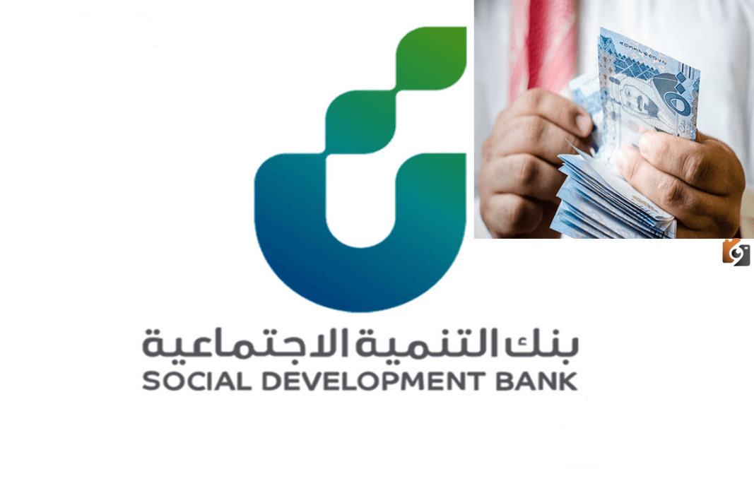 60 ألف ريال لمحاربة الغلاء | طريقة الحصول على سلفة النفاذ الوطني عن طريق بنك التنمية الاجتماعية 1447