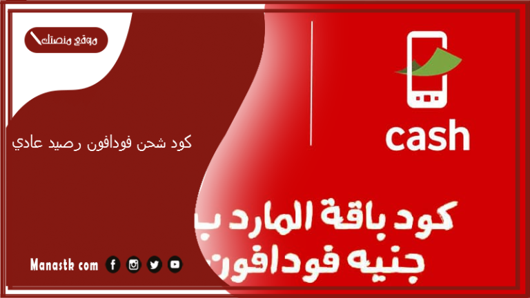 كود شحن فودافون رصيد عادي 2025 طريقة شحن كارت فودافون رصيد عادي