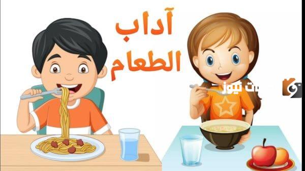 شرح آداب الطعام للأطفال بالصور | كيف اعلم طفلي آداب الطعام