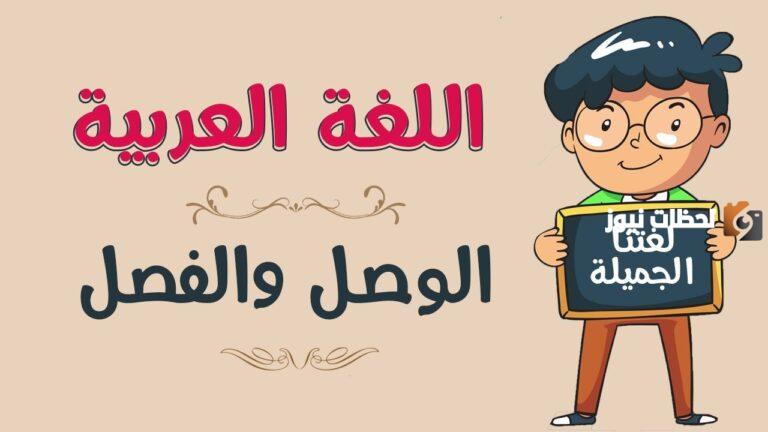 كتب عن الفصل والوصل شرح درس الفصل والوصل للطلاب