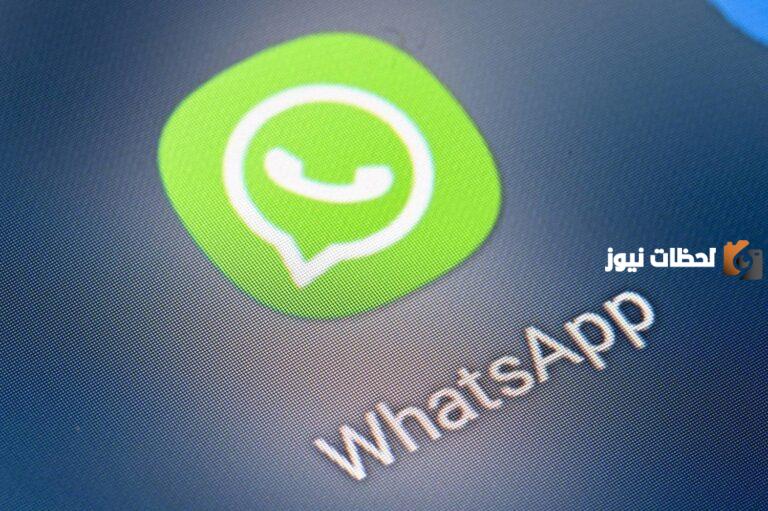 شركة واتس آب تبدأ العام الجديد بميزة تحسن من تجربة المستخدم | آخر تحديث للواتس آب