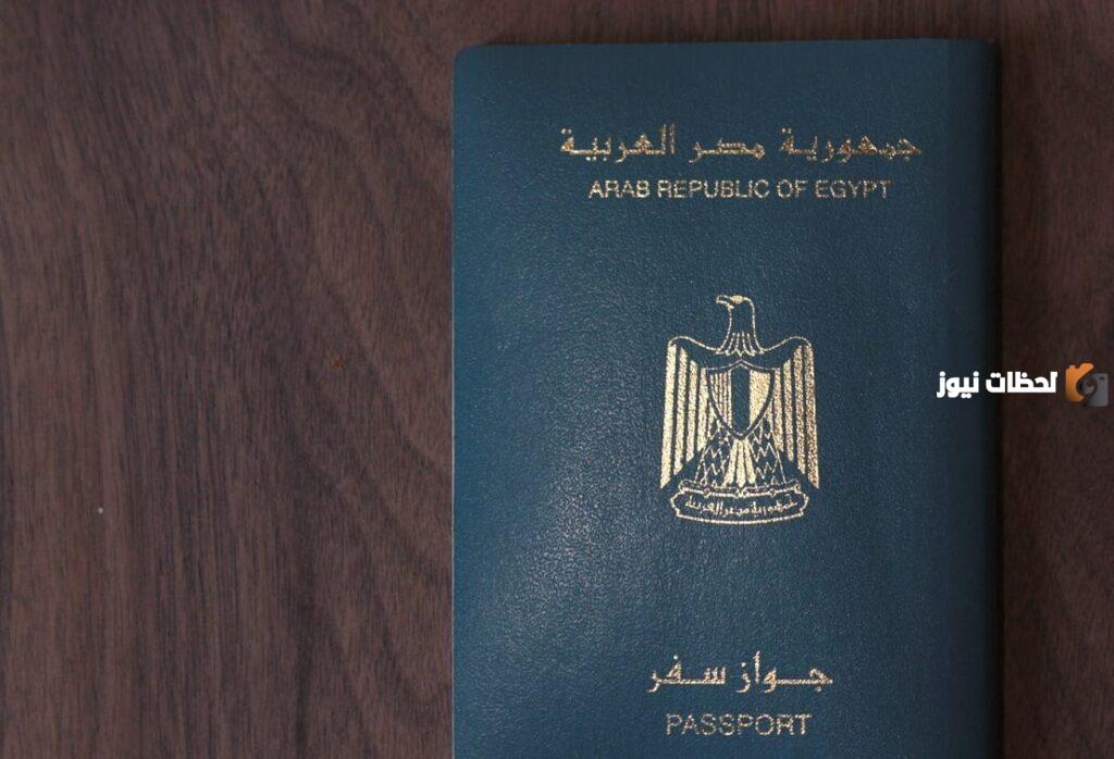 شروط استخراج جواز سفر مستعجل في مصر وتكلفة الجواز والورق المطلوب