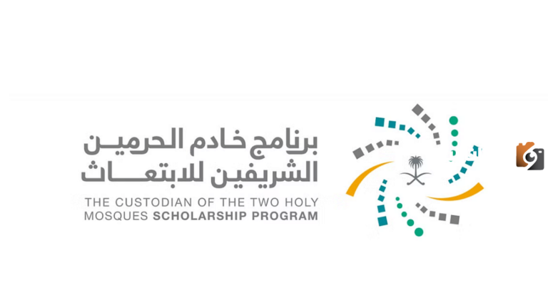 شروط الاستفادة من برنامج خادم الحرمين الشريفين للابتعاث 1447 والجامعات المتاحة حاليًا