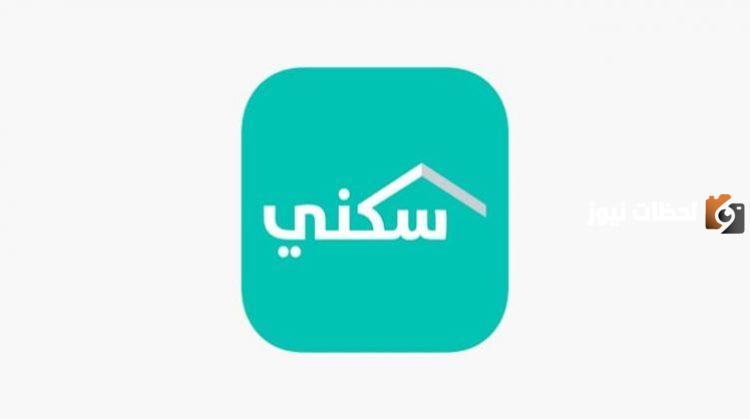 ما هي شروط التقديم على الدعم السكني وكيف يتم الاستعلام عن حالة طلب التقديم في البرنامج؟!