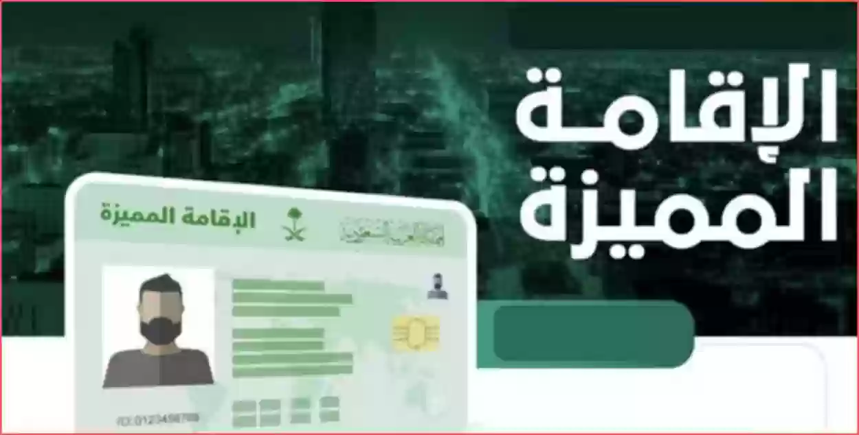 بعد تخفيض رسوم الإقامة المميزة في السعودية ما هي شروط الحصول عليها ومن أحق الفئات بها؟!